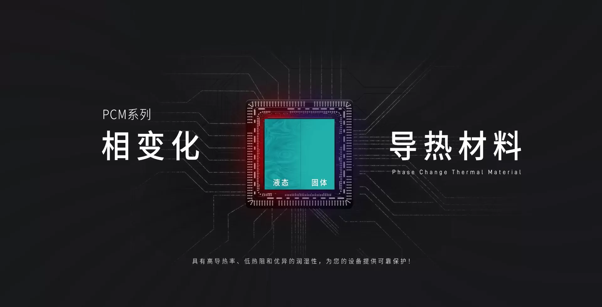 傲川科技 PCM系列 相变化导热材料