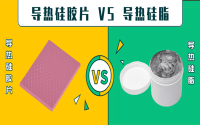 导热硅胶片 VS 导热硅脂：导热系数相同怎么选？ 资讯配图