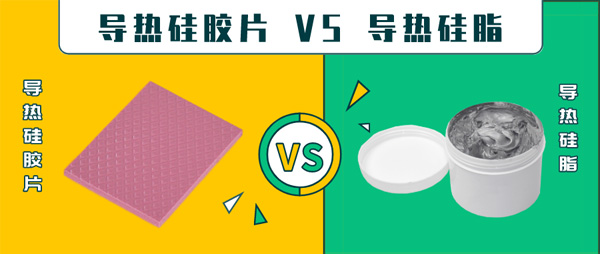 导热硅胶片和导热硅脂的区别：用哪个好？ 资讯配图
